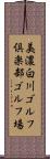 美濃白川ゴルフ倶楽部ゴルフ場 Scroll
