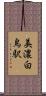 美濃白鳥駅 Scroll