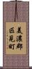 美濃郡匹見町 Scroll