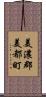 美濃郡美都町 Scroll