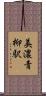 美濃青柳駅 Scroll
