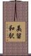 美留和駅 Scroll