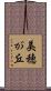 美穂が丘 Scroll