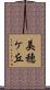 美穂ケ丘 Scroll