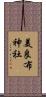 美良布神社 Scroll