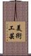 美術工芸 Scroll