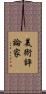 美術評論家 Scroll
