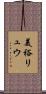 美裕リュウ Scroll