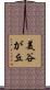 美谷が丘 Scroll