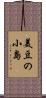 美豆の小島 Scroll
