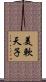 美軟天子 Scroll
