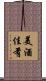 美酒佳肴 Scroll