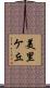 美里ケ丘 Scroll