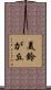 美鈴が丘 Scroll