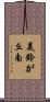 美鈴が丘南 Scroll