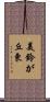 美鈴が丘東 Scroll