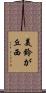 美鈴が丘西 Scroll