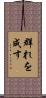 群れを成す Scroll