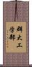 群大工学部 Scroll
