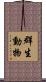 群生動物 Scroll