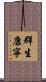 群生康寧 Scroll