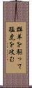群羊を駆って猛虎を攻む Scroll