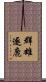 群雄逐鹿 Scroll