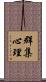 群集心理 Scroll
