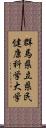 群馬県立県民健康科学大学 Scroll