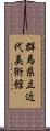 群馬県立近代美術館 Scroll