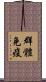 群體免疫 Scroll