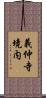 義仲寺境内 Scroll