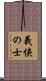 義侠の士 Scroll