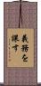 義務を課す Scroll