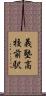 義塾高校前駅 Scroll