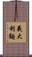 義大利麵 Scroll
