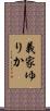 義家ゆりか Scroll
