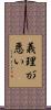 義理が悪い Scroll