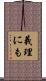 義理にも Scroll