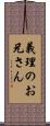 義理のお兄さん Scroll