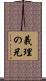義理の兄 Scroll