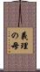 義理の母 Scroll