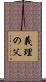 義理の父 Scroll