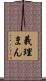 義理まん Scroll