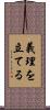 義理を立てる Scroll