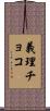 義理チョコ Scroll