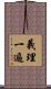 義理一遍 Scroll