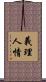 義理人情 Scroll