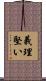 義理堅い Scroll