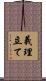 義理立て Scroll